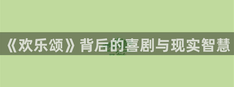 长运娱乐平台注册：《欢乐颂》背后的喜剧与现实智慧