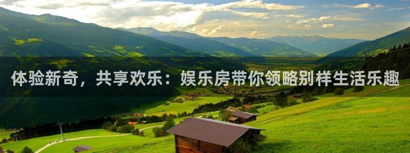 长运娱乐官网：体验新奇，共享欢乐：娱乐房带你领略别样生活乐趣