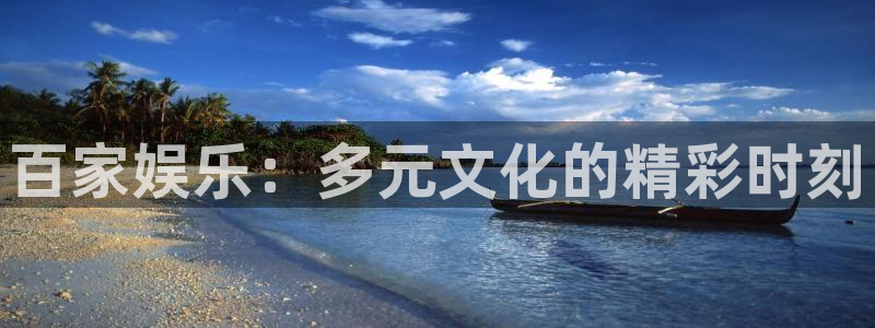 长运娱乐账号登录网站：百家娱乐：多元文化的精彩时刻