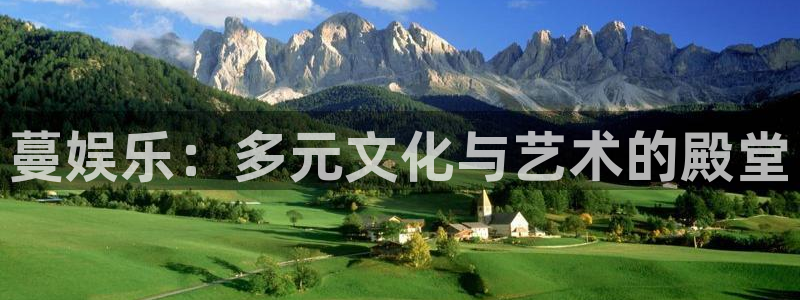 长运娱乐平台官网入口：蔓娱乐：多元文化与艺术的殿堂
