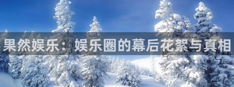 长运娱乐：果然娱乐：娱乐圈的幕后花絮与真相